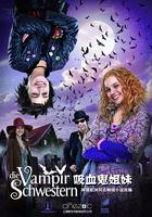 吸血鬼姐妹 / Die Vampirschwestern 線上看