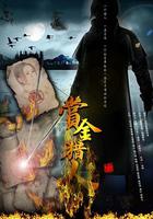 賞金獵人 線上看