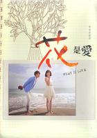 花是愛 線上看