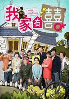 我家有喜 線上看