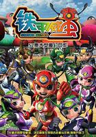 鐵甲威蟲之騎刃王 線上看