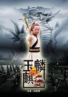 玉麒麟盧俊義 線上看