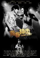 青春搏擊 線上看