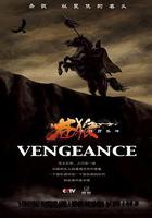 蒼狼之決戰野狐嶺 線上看