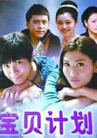 甜蜜計劃 線上看