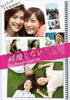 不結婚 / 結婚しない 線上看