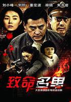 致命名單 線上看