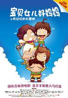 寶貝女兒好媽媽之吃記憶的大雪球 線上看