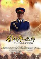 劉伯承元帥 線上看