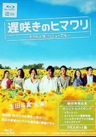 遲開的向日葵 / 遅咲きのヒマワリ〜ボクの人生、リニューアル〜 線上看