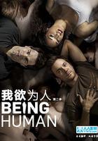 我欲為人(美版) 第二季 線上看