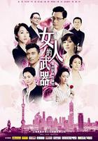 女人的武器 線上看