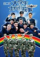 大學生士兵的故事2 線上看