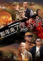 那年來了鬼子兵 線上看