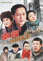 幸福向前走 線上看