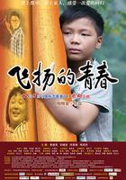 飛揚的青春 線上看