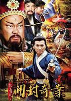 包青天之開封奇案 線上看