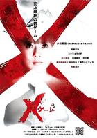 欺凌游戲2 線上看