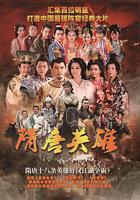 隋唐英雄 線上看