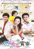 傷不起的青春 線上看