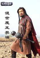 混世魔王樊瑞 線上看