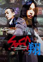 SPEC：翔 / SPEC〜翔〜 線上看