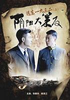 遠東一九三二（上）陰陽大策反 線上看