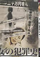 女犯罪史 / 女の犯罪史 線上看