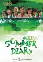 初夏日記 線上看