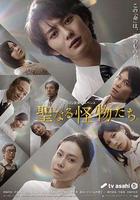 神聖的怪物們 / 聖なる怪物たち 線上看