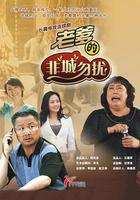 老爹的非“城”勿擾 線上看