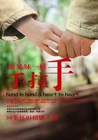 像兄妹一樣手拉手 線上看