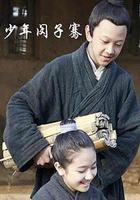 少年閔子騫 線上看