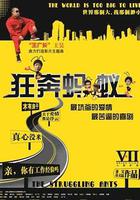 狂奔螞蟻 線上看