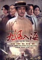 九河入海 線上看