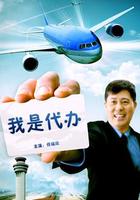 我是代辦 線上看