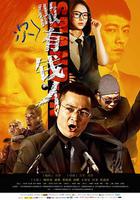 做次有錢人 線上看