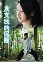 八文錢的保鏢 線上看