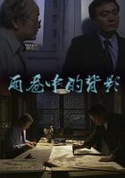 雨巷中的背影 線上看