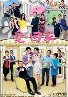 愛·回家 線上看