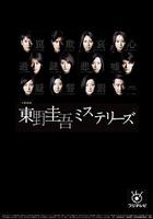 東野圭吾 懸疑故事 / 東野圭吾ミステリーズ 線上看