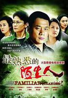 最熟悉的陌生人 線上看