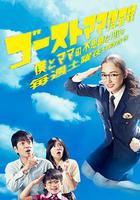 幽靈媽媽搜查線～我和媽媽不可思議的100天～ / ゴーストママ捜査線〜僕とママの不思議な100日〜 線上看