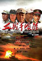 血戰千頃窪 線上看