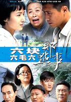 六塊六毛六那點事 線上看