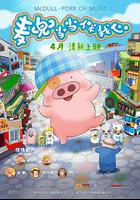 麥兜·當當伴我心 線上看