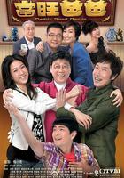 當旺爸爸 線上看