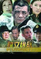 獨立縱隊 線上看