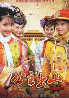 公主出山 線上看