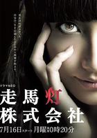 走馬燈株式會社 線上看
